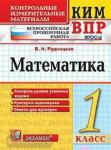 Контрольные измерительные материалы. Всероссийская проверочная работа. 1 класс. Математика. ФГОС