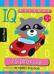 Умный блокнот. 75 ребусов и кроссвордов
