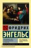 Эксклюзивная классика. Происхождение семьи, частной собственности и государства (АСТ)