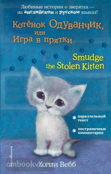 Английский с Холли Вебб: билингва. Котёнок Одуванчик, или Игра в прятки = Smudge the Stolen Kitten (Эксмо)