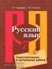 Нарушевич, Голубева. Русский язык. Самостоятельные и контрольные работы. 7 класс