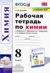 Купцова. Химия 8 класс. Рабочая тетрадь к учебнику О.С. Габриеляна, И.Г. Остроумова, С.А. Сладкова