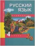 Чуракова. Русский язык 4 класс. Учебник. Часть 2 (Каленчук) ФГОС