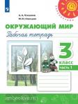 Плешаков. Окружающий мир. 3 класс. Рабочая тетрадь. Часть 1. ФГОС. УМК: Плешаков А.А.