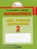 Математика. Мои учебные достижения. Контрольные работы. 2 класс. Рабочая тетрадь. ФГОС