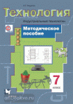Технология. Индустриальные технологии. 7 класс. Методическое пособие. ФГОС