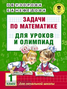 Академия начального образования. Задачи по математике для уроков и олимпиад. 1 класс (АСТ)