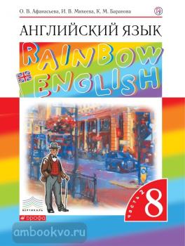 Афанасьева, Михеева. "Rainbow English". Английский язык 8 класс. Учебник в двух частях. Часть 2. ВЕРТИКАЛЬ (Дрофа)