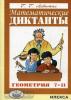 Левитас. Математические диктанты. Геометрия. 7-11 класс (Илекса)
