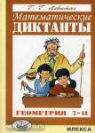 Левитас. Математические диктанты. Геометрия. 7-11 классы