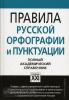 Словарь. Правила русской орфографии и пунктуации
