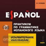 Практикум испанского языка. Изъявительное наклонение. CD-диск. Мой учитель - книга