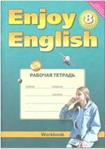 Биболетова. Английский с удовольствием. Enjoy English. 8 класс. Рабочая тетрадь. ФГОС (Титул)