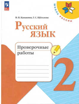Канакина. Русский язык 2 класс. Тетрадь учебных достижений. Новый ФП (Просвещение)