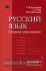 Русский язык. 10 класс. Сборник упражнений. Базовый уровень
