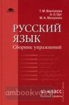 Русский язык. 10 класс. Сборник упражнений. Базовый уровень