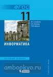 Информатика. 11 класс. Базовый уровень. Учебник. ФГОС