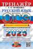 ОГЭ 2025. Русский язык. Тренажёр. Итоговое собеседование (Экзамен) - ОГЭ 2025. Русский язык. Тренажёр. Итоговое собеседование (Экзамен)