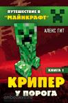 Путешествие в Майнкрафт. Крипер у порога. Книга 1