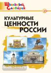 Никитина. Культурные ценности России. ФГОС