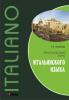 Практический курс итальянского языка (Каро)