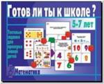 Готов ли ты к школе? Математика. Настольно-печатные дидактические игры в папке. Киров: ИП Бурдина С.В.