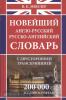 Мюллер. Новейший англо-русский и русско-английский словарь с двухсторонней транскрипцией. 200 000 слов (Дом Славянской Книги)