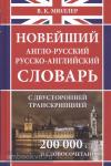 Мюллер. Новейший англо-русский и русско-английский словарь с двухсторонней транскрипцией. 200 000 слов