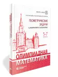 Олимпиадная математика. Геометрические задачи с решениями и указаниями. 5-7 классы