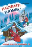 Финский-это здорово! Финский язык для школьников. Книга 2. Для школьников