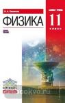 Физика. 11 класс. Учебник. Базовый уровень. Вертикаль. ФГОС