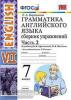 Грамматика английского языка. Сборник упражнений. 7 класс. Часть 2. К учебнику О.В. Афанасьевой, И.В. Михеевой. ФГОС