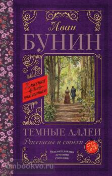 Классика для школьников. Темные аллеи. Рассказы и стихи (АСТ)