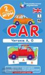 Английский язык 1 уровень. Машина. Car . Читаем А, О. Level 1. Набор карточек