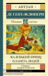 Сент-Экзюпери. Школьное чтение. Маленький принц. Планета людей