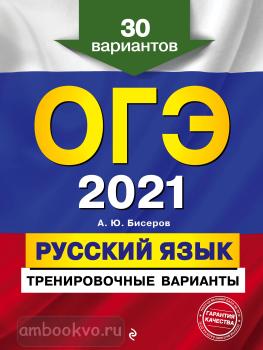 ОГЭ-2021. Русский язык. Тренировочные варианты. 30 вариантов (Эксмо)