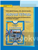 Домогацких. География 9 класс. Рабочая тетрадь. Часть 1. ФГОС (Русское слово)