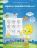 Будем внимательны. Задания на развитие внимания и зрительного восприятия (Солнечные ступеньки)