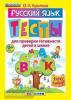 Я хочу в школу. Русский язык. Тесты для проверки готовности детей к школе. ФГОС. Дошкольное образование