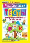 Я хочу в школу. Русский язык. Тесты для проверки готовности детей к школе. ФГОС. Дошкольное образование