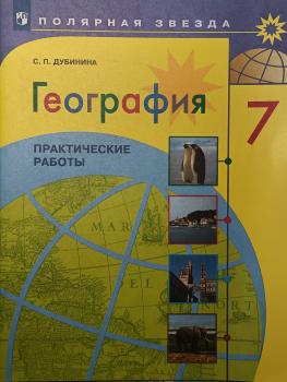 Полярная звезда. География 7 классы. Практические работы (Просвещение)