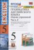 УМК Верещагина. Грамматика английского языка 5 класс. Сборник упражнений. Часть 2. К учебнику English 5 класс. ФГОС