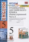 УМК Верещагина. Грамматика английского языка 5 класс. Сборник упражнений. Часть 2. К учебнику English 5 класс. ФГОС