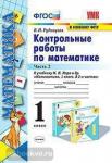 Математика. 1 класс. Контрольные работы. Часть 2. К учебнику М.И. Моро Математика. 1 класс. ФГОС
