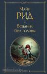Рид М. Всадник без головы