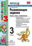 УМК. Развивающие задания 3 класс. Тесты, игры, упражнения