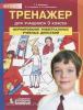 Мишакина. Тренажер для учащихся. 3 класс. Формирование универсальных учебных действий (Просвещение)