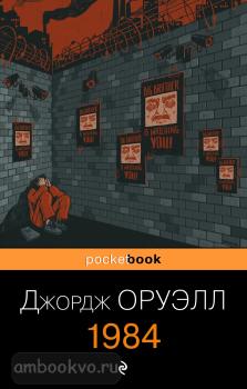 Pocket book. 1984 (Эксмо)