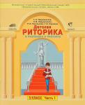 Ладыженская. Детская риторика. 3 класс. Учебник в двух частях. ФГОС. Издание 2016 года