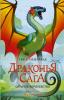 Драконья сага. Скрытое королевство
